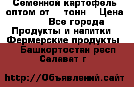 Семенной картофель оптом от 10 тонн  › Цена ­ 11 - Все города Продукты и напитки » Фермерские продукты   . Башкортостан респ.,Салават г.